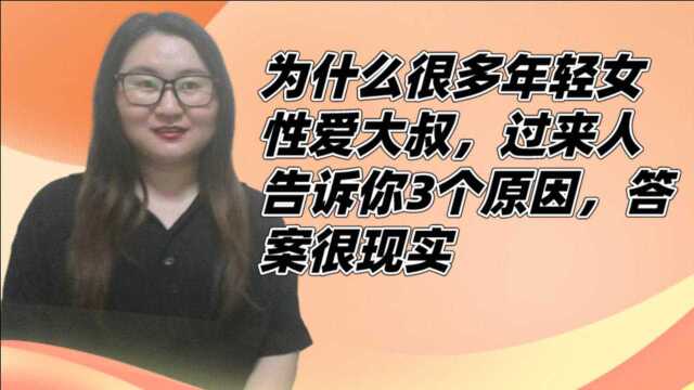 为什么很多年轻女性爱大叔,过来人告诉你3个原因,答案很现实