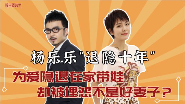 杨乐乐不再沉默,含泪说出与汪涵婚姻状况,隐退七年究竟经历了什么