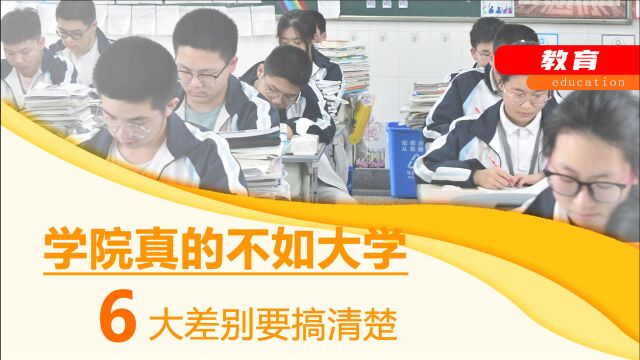 大学和学院有何不同?主要有“6大”差别,很多学生和家长不知道