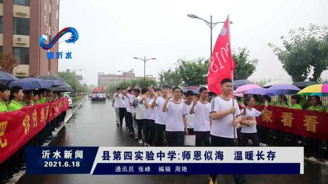 沂水县第四实验中学:师恩似海 温暖长存