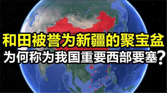 和田被誉为新疆的聚宝盆,更是我国西部要塞,地理位置有何优势?