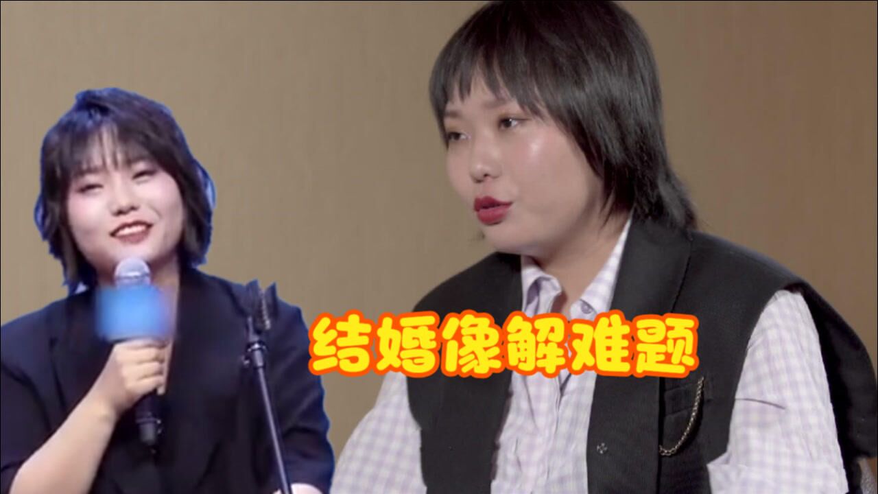 搞笑有梗李雪琴说结婚像解难题用最简单的语言表达最深刻的人生感悟