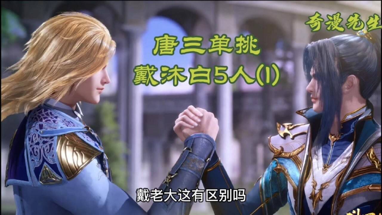 斗罗大陆：唐三突破80级，单挑戴老大5人，奥斯卡还没出手就被打晕_腾讯视频