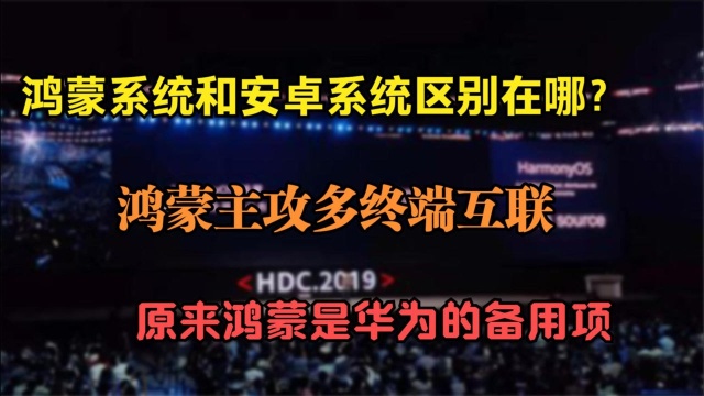 鸿蒙系统主攻多终端互联,为何被说,只是安卓系统换了个壳?