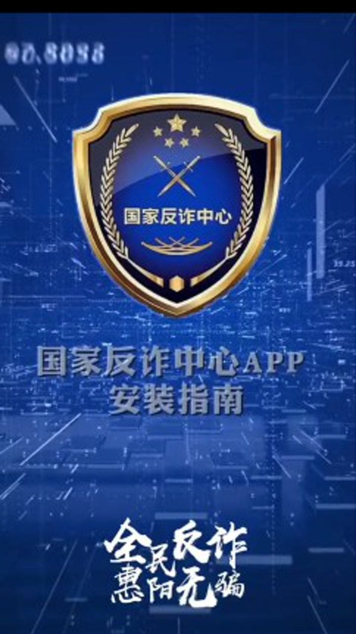 国家反诈中心app安装演示