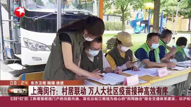 上海闵行:村居联动 万人大社区疫苗接种高效有序