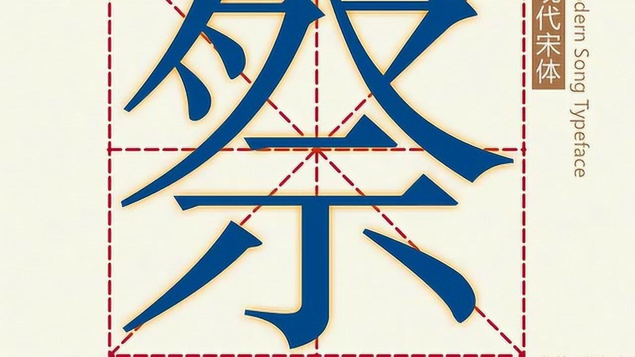 汉字演变之祭字说文解字祭祭祀也从示以手持肉