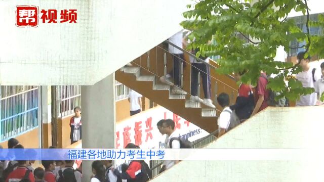 中考即将到来,福建各地推出相关措施,助力考生顺利备考