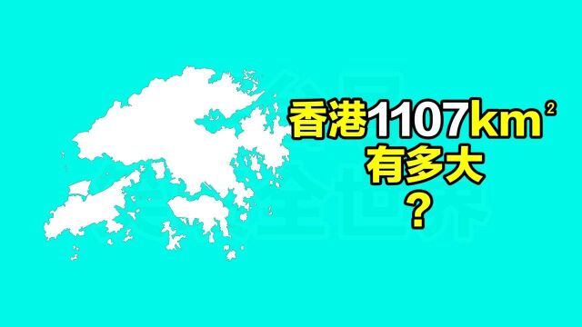 趣味地图对比:香港有多大?