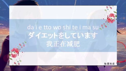 常用日语100句，日本人不知道的日语，我正在减肥！