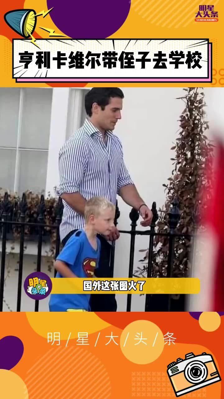 亨利卡维尔带侄子去学校小男孩和同学说自己的叔叔是超人同学不信