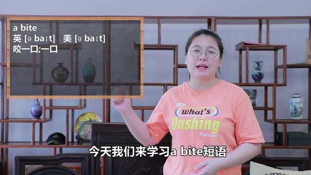 一分钟一词汇,小、初、高英语单词五点讲解,短语a bite你知道它是什么意思吗