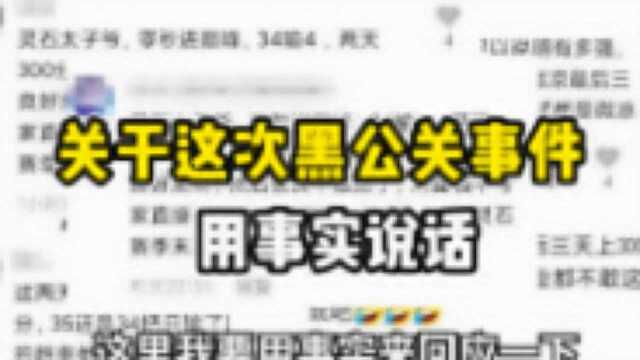 关于这次黑公关事件,用事实说话