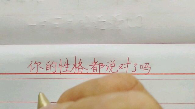 你的性格都说对了吗?