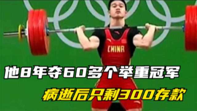 他8年夺60多个举重冠军,退役后只能保安,33岁病逝后只剩300存款