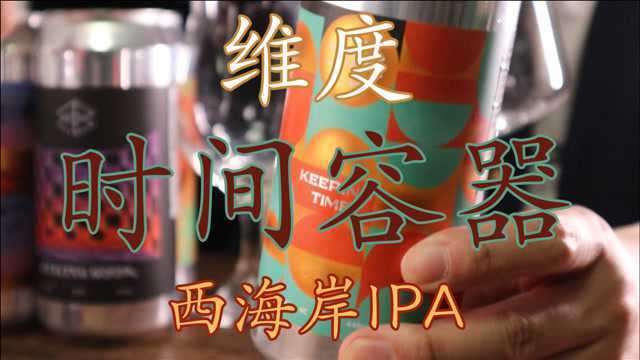 【精酿啤酒】试喝:【维度】时间容器西海岸IPA