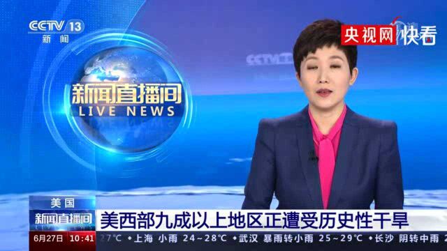 美国西部90%地区遭受历史性干旱