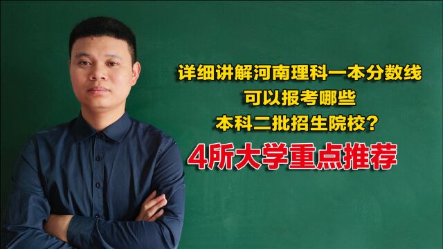 河南理科一本分数线报考二本院校,4所大学重点推荐,考生可了解