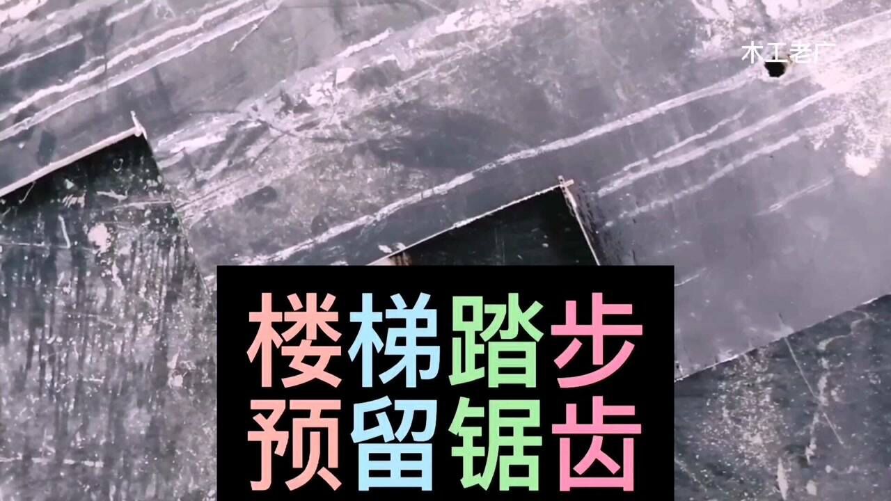 樓梯踏步預留鋸齒三角板劃線方法_騰訊視頻