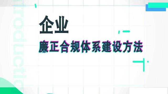 CAP优选微课:企业的廉正合规体系建设方法