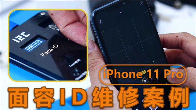 iPhone 11 Pro面容点阵维修提示移高移低无法识别