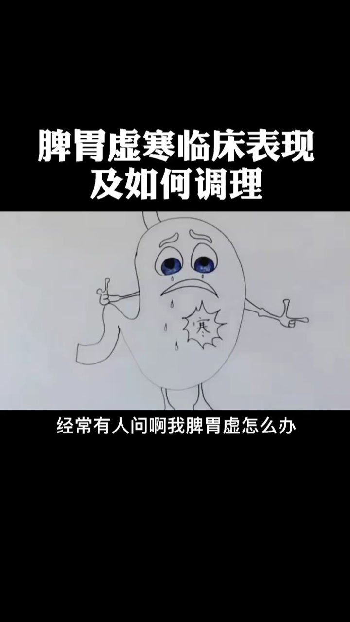 脾胃虚寒临床表现及如何调理_腾讯视频