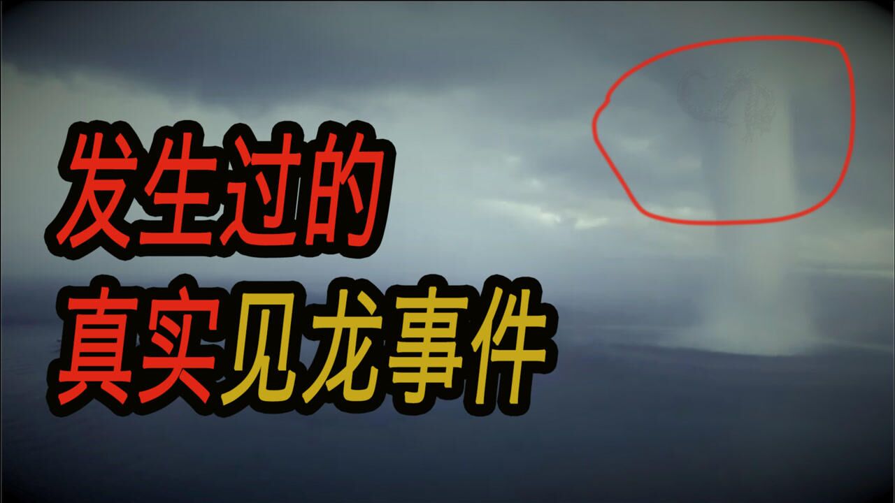 有人遇到过龙，真实发生过的见龙事件，难道龙真的存在？_高清1080P在线观看平台_腾讯视频