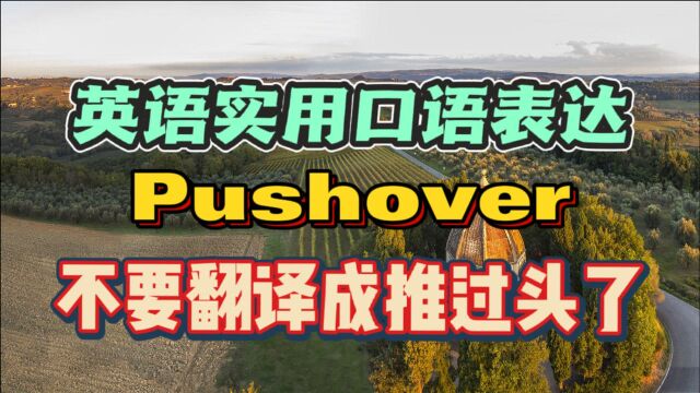 英语实用口语表达,Pushover,不要翻译成推过头了