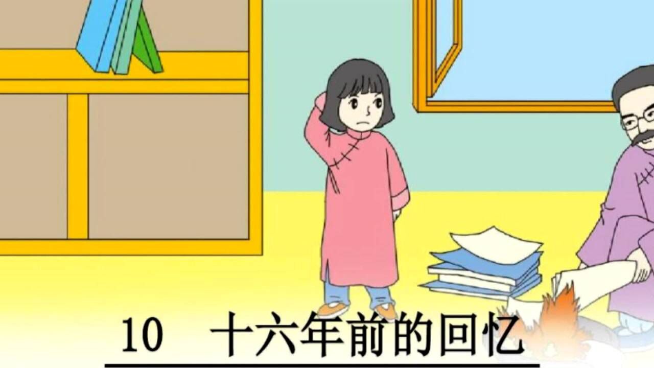 《十六年前的回忆》课文朗读