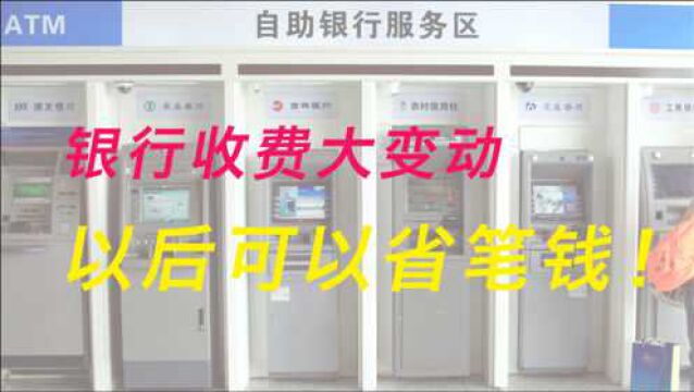 银行收费大变动,ATM跨行取款收费要降了!到底降多少?