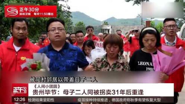 《人间小团圆》母子二人同被拐卖31年后重逢