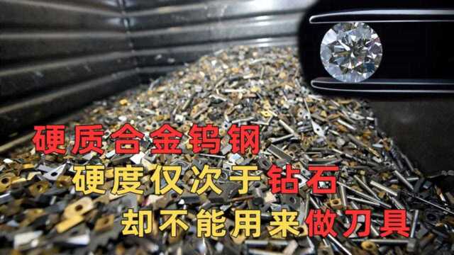 钨钢是一种什么金属?为何硬度仅次于金刚石,却无法拿来做刀具