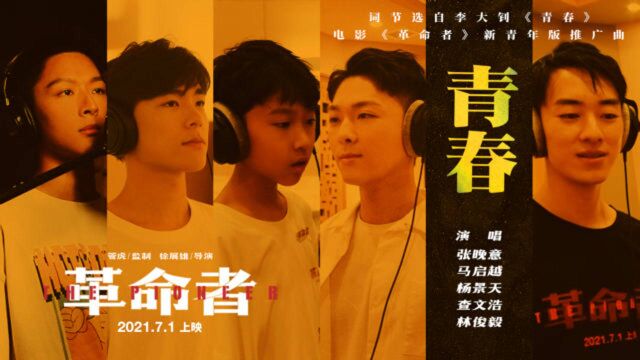 电影《革命者》新青年版推广曲《青春》MV 觉醒年代组团联动献声