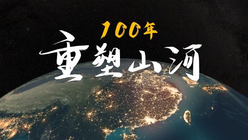 在地理的视角下，100年来，中国做了什么？