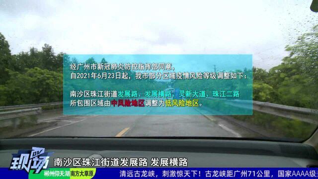 广州南沙:珠江街部分道路包围区域降为低风险地区