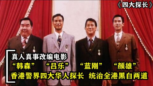 香港警界大佬之四大探长，利用权力统治黑帮，真人真事改编电影