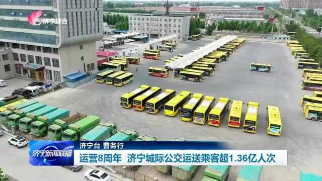 运营8周年 济宁城际公交运送乘客超1.36亿人次