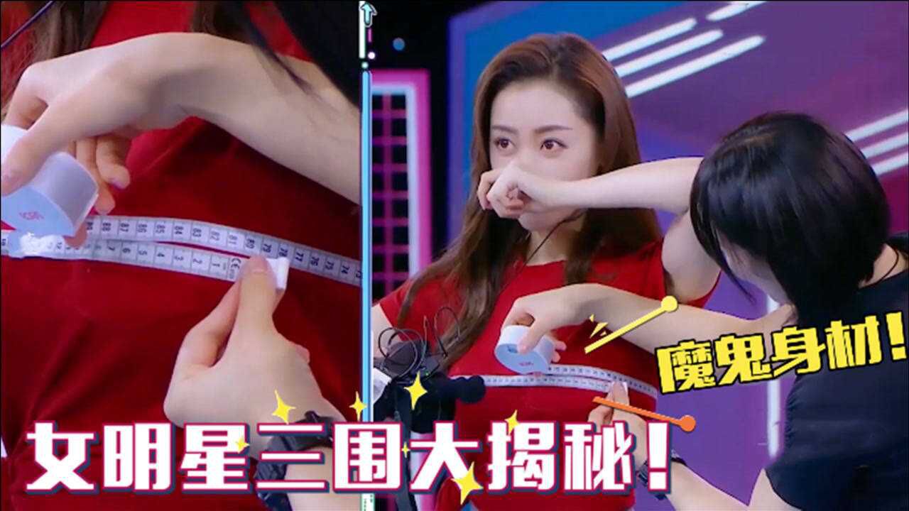 女明星三围当众曝光宋轶腰围惊呆众人张天爱这身材真是没谁了