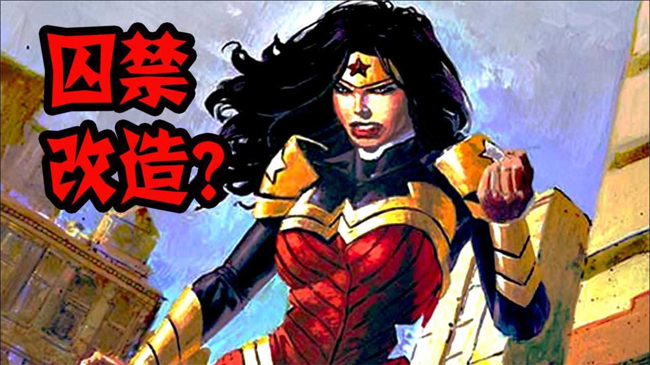 神奇女侠惨被敌人活捉进行身体改造