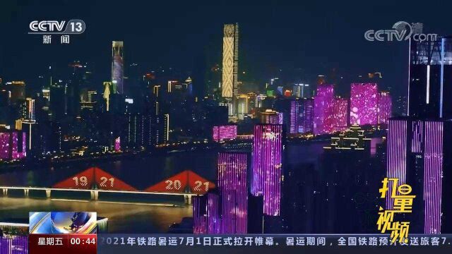 全国各地用璀璨“中国红”庆祝建党100周年