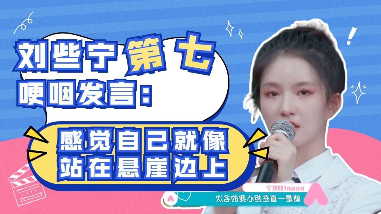 创造营高光看点_刘些宁第七哽咽发言:感觉自己就像站在悬崖边上_高清1080P在线观看平台_腾讯视频