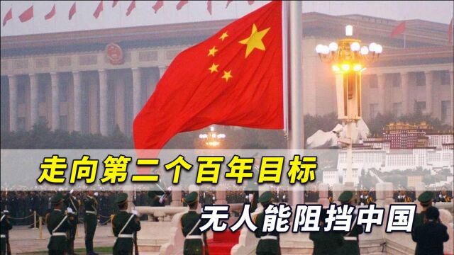 中国人必将笑到最后!走向第二个百年目标,无人能阻挡中国