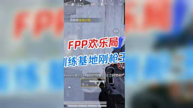 【PEL S2】:FPP欢乐局,训练基地刚枪王