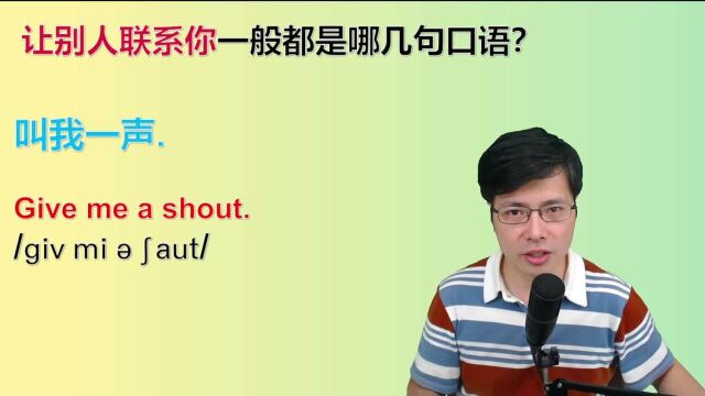 怎么用英语问联系方式,让别人联系你呢?跟山姆老师学5句口语