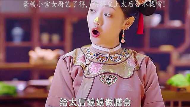 豪横小宫女厨艺了得,哄得皇上太后合不拢嘴!