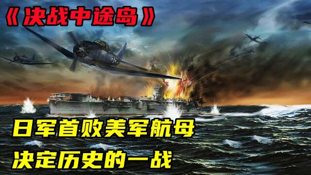 《决战中途岛》1:日本空袭珍珠港,美军被打的毫无还手之力,还原真实情况!#向建党百年献礼电视剧短视频征稿大赛#