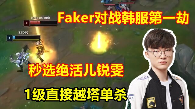 Faker锐雯大战韩一劫,1级越塔强杀,后期直接自己1V3!