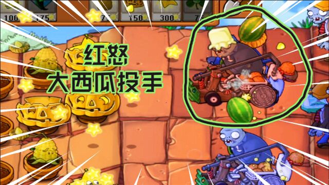 屑版PVZ:红怒状态的投石车,投出大西瓜,对植物造成范围伤害