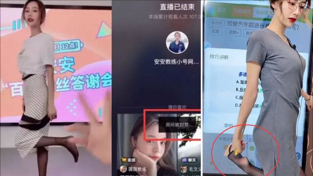 安安教练直播无下限!穿“黑丝”抬腿提鞋被封号后痛哭:你们要我怎样?