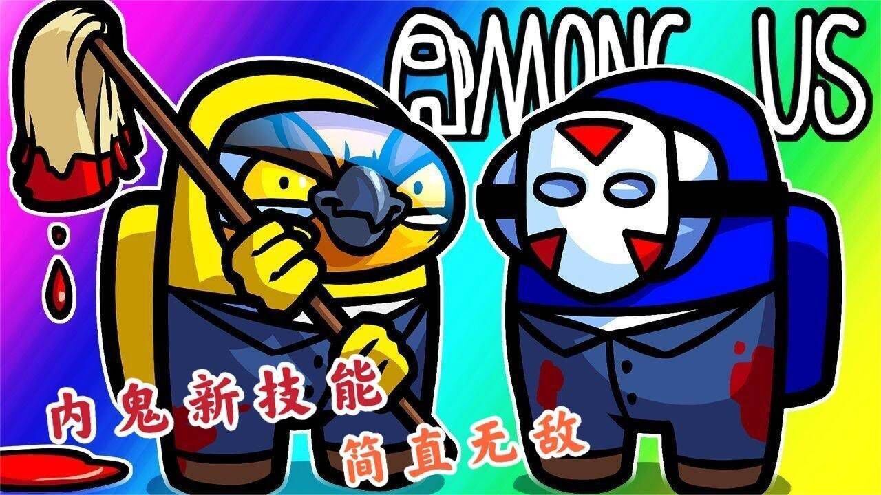 amongus内鬼刀完人后还能把尸体清理掉这让船员怎么玩